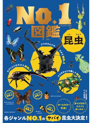 cover image of 昆虫Ｎｏ．１図鑑